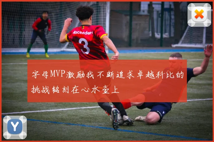 字母MVP激励我不断追求卓越科比的挑战铭刻在心水壶上