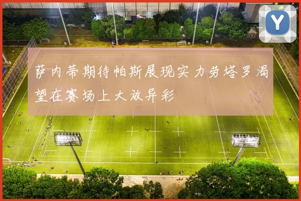 萨内蒂期待帕斯展现实力劳塔罗渴望在赛场上大放异彩