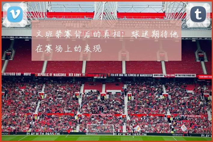 文班禁赛背后的真相：球迷期待他在赛场上的表现