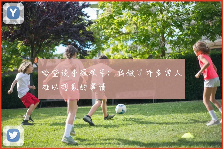 哈登谈夺冠艰辛：我做了许多常人难以想象的事情