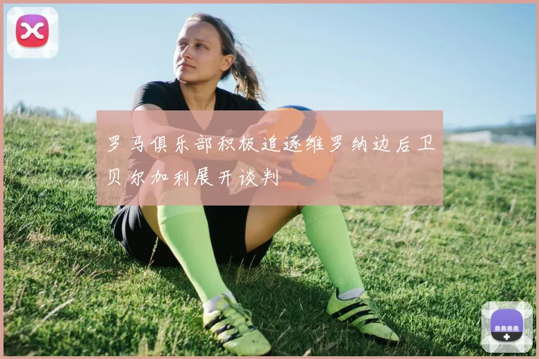 罗马俱乐部积极追逐维罗纳边后卫贝尔加利展开谈判