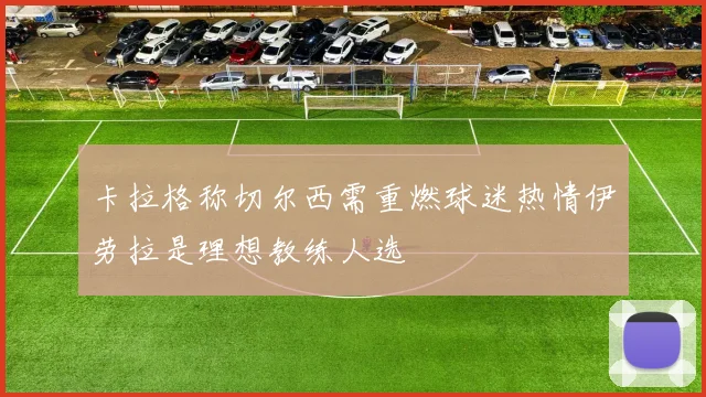 卡拉格称切尔西需重燃球迷热情伊劳拉是理想教练人选
