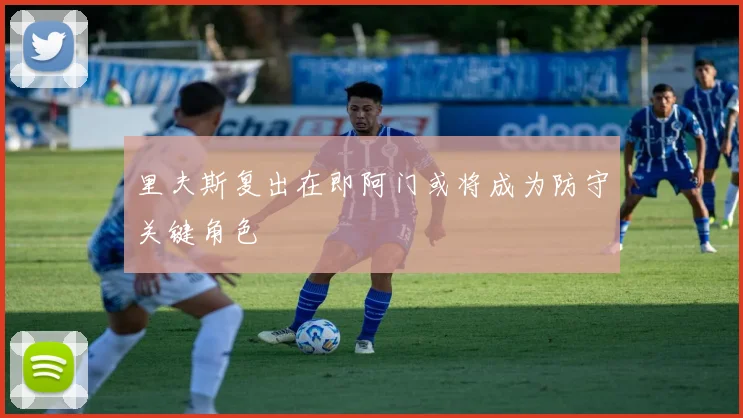 里夫斯复出在即阿门或将成为防守关键角色