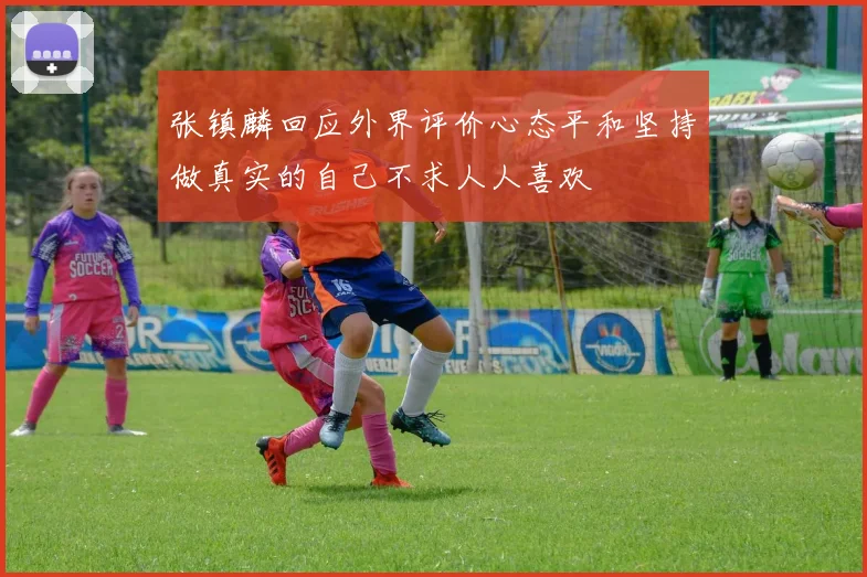 张镇麟回应外界评价心态平和坚持做真实的自己不求人人喜欢