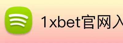 1xbet官网入口 Logo